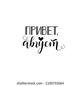 Text in Russian: Hello, August. Ink illustration. Modern brush calligraphy. Isolated on white background