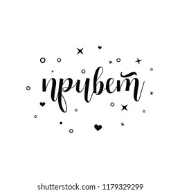 text in Russian: Hello. Ink hand lettering. Modern brush calligraphy. graphic design typography element.