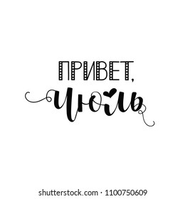 Text in Russian: Hello, July. Ink illustration. Modern brush calligraphy. Isolated on white background