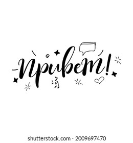 Text in Russian: Hello.  Lettering. Template design for poster, greeting card