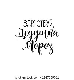 text in Russian: hello Santa. Ink hand lettering. Modern brush calligraphy. graphic design typography element. Ded Moroz