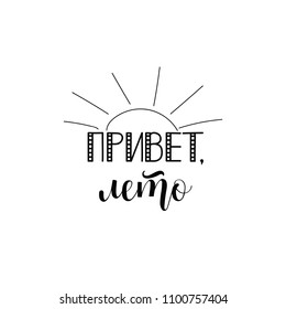 Text in Russian: Hello Summer. Ink illustration. Modern brush calligraphy. Isolated on white background.