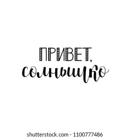 Text in Russian: Hello Sun. Ink illustration. Modern brush calligraphy. Isolated on white background.