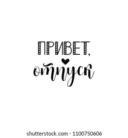 Text in Russian: Hello vacation. Ink illustration. Modern brush calligraphy. Isolated on white background.