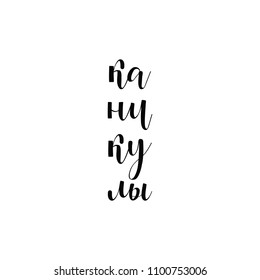 Text in Russian: Holidays. Vacation. Ink illustration. Modern brush calligraphy. Isolated on white background