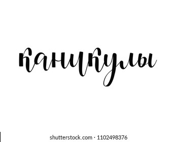 Text in Russian: Holidays. Vacation. Ink illustration. Modern brush calligraphy. Isolated on white background