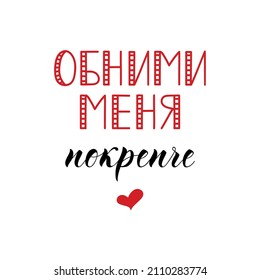 Text in Russian: Hug me tighter. Lettering. Template design for poster, greeting card, t-shirts