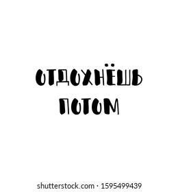 the text in Russian: Hustle now rest later. quote to design greeting card, poster, banner, t-shirt. Lettering ink illustration. Modern brush calligraphy Isolated on white background.