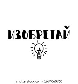 the text in Russian: Invent. Lettering. Ink illustration. Modern brush calligraphy Isolated on white background. t-shirt design
