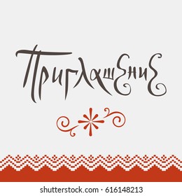 Text in Russian: Invitation. Old Slavic type. Christian symbols. 