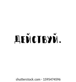 the text in Russian: Just do. quote to design greeting card, poster, banner, t-shirt. Lettering. Ink illustration. Modern brush calligraphy Isolated on white background.