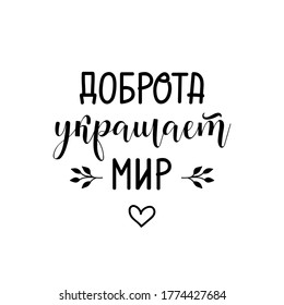 Text in Russian: Kindness decorates world. Vector illustration. Lettering. Ink illustration.