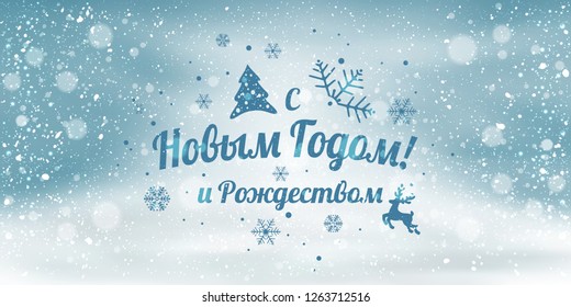 Text in Russian language Happy New year and Christmas. Cyrillic text on holiday snowy background with snowflakes, light, stars. Vector Illustration. Xmas card