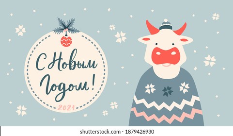 С новым годом! Text in russian language means Happy New Year. 2021. Cute ox wearing winter sweater and hat. Cyrillic calligraphic lettering. Greeting card in cozy and hygge flat style.