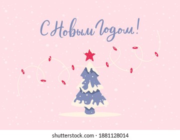 Text in russian language means Happy New Year! Snowy christmas fur tree with red star and lamps. Cyrillic calligraphic lettering. Minimalistic greeting card or poster.