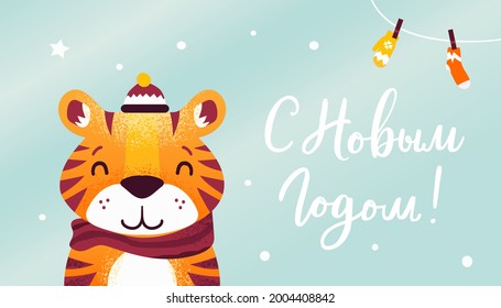 С новым годом! Text in russian language means Happy New Year. 2022. Cute little tiger as a symbol of chinese holiday. Cyrillic calligraphic lettering. Greeting card. Illustration for kid. Flat style.