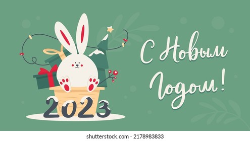 С новым годом! Text in russian language means Happy New Year. 2023. Cute little rabbit as a symbol of chinese holiday. Gift, christmas tree, lights. Cyrillic calligraphic lettering. Greeting card. 