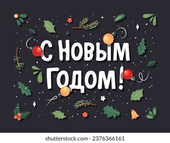 С н о в ы г ^^ Burn! Texto en ruso significa Feliz Año Nuevo. Saludos de temporada en cirílico. Fabricado con plantas forestales, bayas y lámparas de navidad. Ornamento de abeto, enebro, pino, roble.