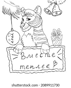 Text in Russian language means Warmer Together. Cute tiger illustration.
