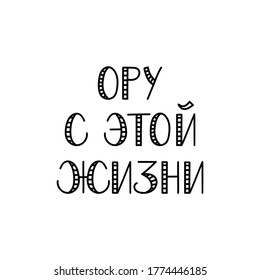 Text in Russian: Laughing with this life. Vector illustration. Lettering. Ink illustration.