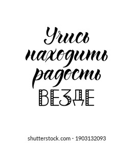 Text in Russian: Learn to find joy everywhere. Lettering. Ink illustration. t-shirt design.