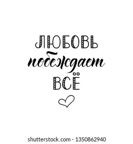 the text in Russian: Love always wins. Hand drawn quote for your design. Lettering. Can be used for print and for web.