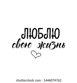 the text in Russian: I love my life. Lettering. quote to design greeting card, poster, banner, t-shirt