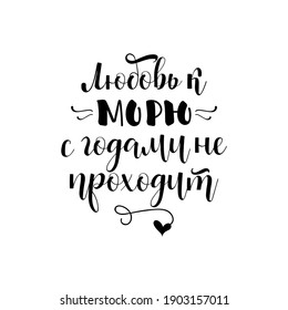 Text in Russian: Love for the sea does not pass over the years. Lettering. Ink illustration. t-shirt design.