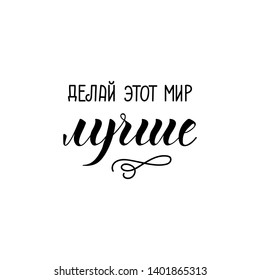 the text in Russian: Make this world better. lettering. Ink illustration.