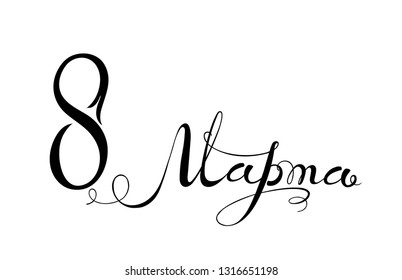 The text in Russian March 8 calligraphy text, isolated on background.  Translation Russian inscriptions: March 8