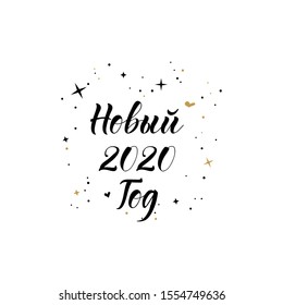 text in Russian: New 2020 Year. Lettering. Ink illustration. Modern brush calligraphy Isolated on white background. New Year and Xmas Holidays design.