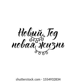 text in Russian: New Year new life. Vector illustration. Lettering. Ink illustration. New Year and Xmas Holidays design.