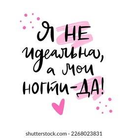 Text in Russian: I'm not perfect, but my nails are. Cyrillic phrase. Slogan for beauty studio, manicure master. Template for banner, business card, label, flyer, badge, sticker, poster.