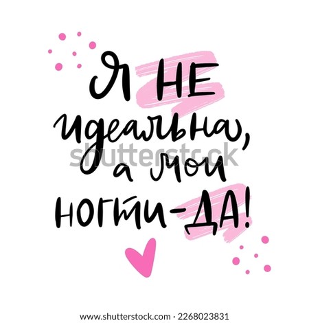 Text in Russian: I'm not perfect, but my nails are. Cyrillic phrase. Slogan for beauty studio, manicure master. Template for banner, business card, label, flyer, badge, sticker, poster.