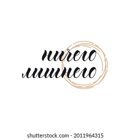 Text in Russian: Nothing extra. Lettering. Template design for poster, greeting card