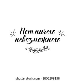 Text in Russian: Nothing is impossible. Lettering. Ink illustration. Modern brush calligraphy Isolated on white background. t-shirt design