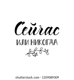 the text in Russian: Now or never. Lettering. Template design for poster, greeting card, t-shirts, prints, banners