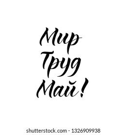 the text in Russian: peace, labor, may. 1 May International Labor Day. Holiday lettering. Ink illustration. Modern brush calligraphy. Isolated on white background.