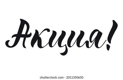 Texto en ruso: Promoción. Dejando. Diseño de plantilla para afiche, tarjeta de saludo