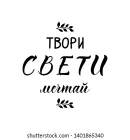 the text in Russian: reate, shine, dream. Lettering. Template design for poster, greeting card, t-shirts prints banners