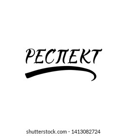 the text in Russian: Respect. Lettering. quote to design greeting card, poster, banner, t-shirt