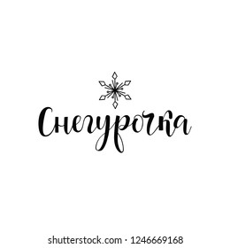 text in Russian: Santa's granddaughter. Snegurochka. Ink hand lettering. Modern brush calligraphy. graphic design typography element.