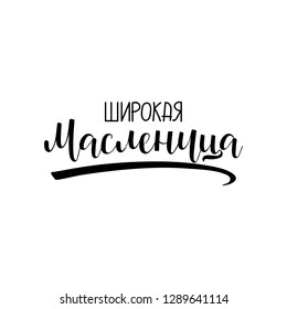 text in Russian: Shrovetide Maslenitsa. Wide Pancake week. Great Russian holiday. Shrovetide
