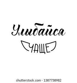 the text in Russian: Smile more. Lettering. Template design for poster, greeting card, t-shirts, prints, banners