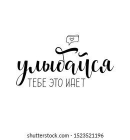 the text in Russian: Smile, it suits you. Lettering. quote to design greeting card, poster, banner, t-shirt