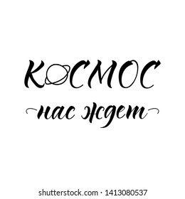 the text in Russian: Space is waiting for us. Lettering. Ink illustration.