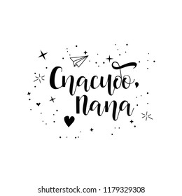 text in Russian: Thank you Dad. Ink hand lettering. Modern brush calligraphy. graphic design typography element.