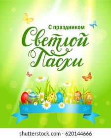 Text in Russian that reads: Happy Easter. Cyrillic handwriting lettering. Bright Easter eggs on a grass. 