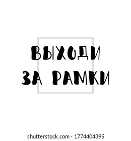 Text in Russian: Think outside the box. Lettering. Ink illustration. Modern brush calligraphy Isolated on white background. t-shirt design