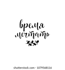 text in Russian: time to dreams. Lettering vector illustration.